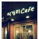 막걸리카페 이미지