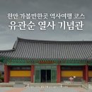 유관순열사 생가 화장실 | 천안 여행 가볼만한곳 유관순 열사 기념관, 몰랐던 감동 포인트 3가지