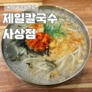 제일칼국수 사상점 이미지