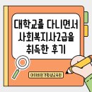원격대학형태 | 대학교를 다니면서 사회복지사2급을 취득한 후기