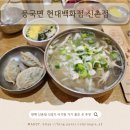 진담풍국면현대백화점 | 신촌 현대백화점 맛집 풍국면 아기랑 먹기 좋은 닭곰탕 1인 세트 후기