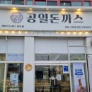 공일돈까스 인천주안점 | [주안역]가성비 좋은 수제돈까스 맛집 추천 &#34;공일돈까스 인천주안점&#34;