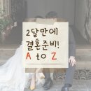 2달만에 결혼식 올린 사람의 결혼준비 A to Z 다이렉트웨딩후기/원규스튜디오/루비나엘/더뉴컨벤션
