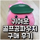 남자의삼신기 | 골프공파우치 잔망루피 골프공주머니 L 사이즈 실제 구매후기