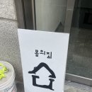 몸의집