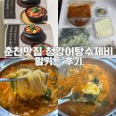 청강 | 춘천맛집에서 먹던 맛 그대로 청강어탕수제비 밀키트 후기