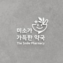 미소가득한약국 이미지