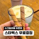 쿠키라떼 | 스타벅스 슈크림 라떼 이벤트 쿠키 스트로우 증정 후기 꿀팁 총정리