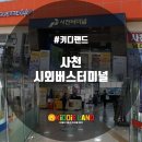 사천시외버스터미널 이미지