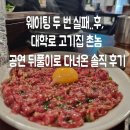 촌놈집 | 대학로 고기집 촌놈 솔직후기, 웨이팅 두 번 실패 후 입장했는데?