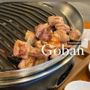 고반식당송파방이 | 방이동 삼겹살 맛집 : 고반식당 송파방이점 메뉴 추천 후기