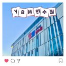 하나컴퓨터게임장 | 쾌적한 시설의 끝판왕! 일주일 생생후기, YBM 연수원