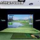아주스크린골프 이미지
