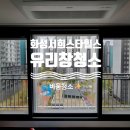 서희스타힐스 앞(법륜사 맞은편) | 화성서희스타힐스 유리창청소 공동구매로 깔끔하게 전후차이