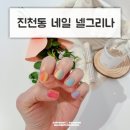 진천동 네일 :: 넬그리나에서 뿌링클네일 💕