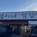 섭이네삼겹살 - 화성시 꽃내음2길 12-2 | 섭이네삼겹살