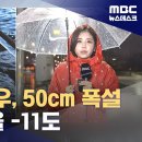 Re: 120mm 폭우, 50cm 폭설‥주말 서울 -11도 (2024.12.14) 이미지