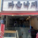 다올낙지 이미지