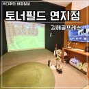 디온스크린골프장유점 | 첫 골프레슨 후기 김해골프레슨 토너필드 연지점에서 1:1 프라이빗 골프레슨 받고 인생스윙시작
