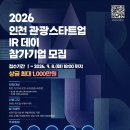 2026 인천 관광스타트업 IR데이 참가 기업 모집 | 마감 09/07 | 상금 다양한 혜택 이미지