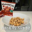 팝콘이네 | 라라스윗 저당팝콘 카라멜팝콘 잔혹한 후기