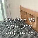 장승남로 33번길 | [인천 매트리스 청소] 비치움 클리어런스 브랜드리스 이켈로스 라지킹 매트리스 청소 후기
