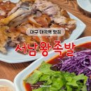 대곡역 | 대구 대곡역 맛집 대곡동 족발 서남왕족발