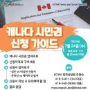 [KCWA] 캐나다 시민권 신청 가이드 이미지