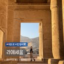 천하건설(주) | [이집트 룩소르 서안투어④] 람세스 2세의 장제전 '라메세움' 관람 포인트 총정리