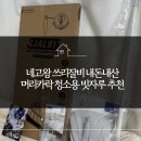 청소왕 - 용산구 신흥로11나길 29 | 네고왕 쓰리잘비 내돈내산 후기 | 머리카락 청소용 빗자루 찾는다면 추천