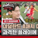 뭉쳐야 찬다 시즌3 하이라이트 제대로 맛보는 네덜란드 공격 축구 정신 못 차리는 선수들과 답답한 안정환X김남일 영상 이미지