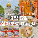 매쓰로드 | 3박 5일 싱가포르 여행 - Day.4 (하지레인, 아랍스트리트, 오차드로드, 무스타파 기념품, 쥬얼창이 분수쇼)