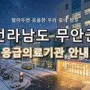 무안병원 | 전라남도 무안군 응급실! 위급할 때 꼭 필요한 지역응급의료기관