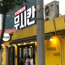 무시칸 - 금천구 벚꽃로56길 102 | 무시칸
