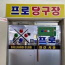프로 당구장 이미지
