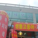남양동태탕