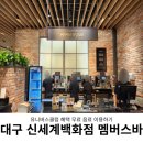 유니버스클럽 혜택 대구 신세계백화점 멤버스바 무료 음료 이용 후기
