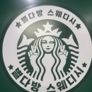 [공지] 인천 연수동 별다방 스웨디시 아로마 24시간 힐링 바디테라피 느껴보세요