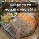 파랑 | 신사동 횟집 방어 맛집 파랑해녀집 식사직영점 방문후기!