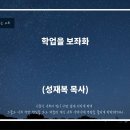 "학업을 보좌화" (행19:1-10) 『성재복 목사』 이미지