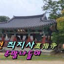 김천직지사 상사화 사명대사 길 이미지