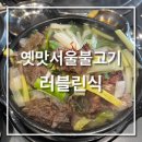 전주명가 | 서울 불고기 맛집 추천 BEST 6