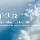 선교(仙敎) 창교 30주년 이미지