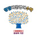 청담바른영어수학