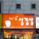 못난이꼴통삼겹살 이미지