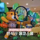 버스정류장 05-031 | 동탄 실내 생태 놀이터 반석산 에코스쿨 아기랑 무료로 갈만한 곳