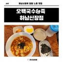 오백국수&죽