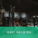 성남PT 크로스핏 태닝 이미지