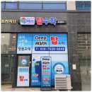 루매쓰수학교습소 | 다산초등수학학원 수학과 친해지는 비결, 딥매쓰탑수학교습소 후기