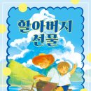 이동백 동화집-[할아버지 선물](2026년, 별꽃어린이) 이미지
